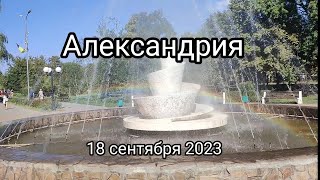 Александрия 18 сентября 2023