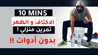 سلسلة التمارين المنزلية بدون أدوات ( 10 دقائق الاكتاف و الظهر)