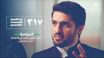 بودكاست 317 | مع مدرب قانوني، وخبير في الحوكمة