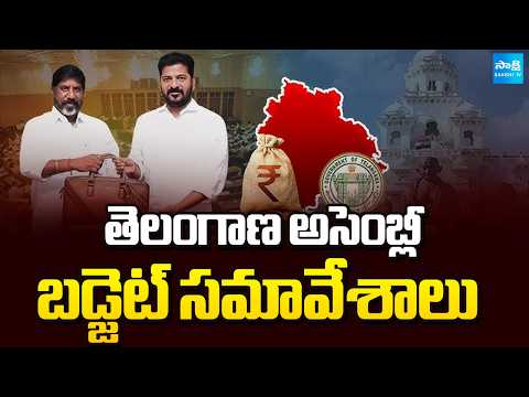 తెలంగాణ అసెంబ్లీ బడ్జెట్ సమావేశాలు | TG Assembly Budget Sessions 2026 | CM Revanth | Sakshi TV