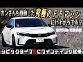 黒沢元治×石田貴臣 FFにこだわるとかニュルFF最速だとかなんてもうどうでもいいレベルで仕上がってる! ガンさんにしていいクルマだといわしめたホンダ・シビックタイプRに試乗