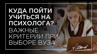 Куда пойти учиться на психолога? Важные критерии при выборе ВУЗа