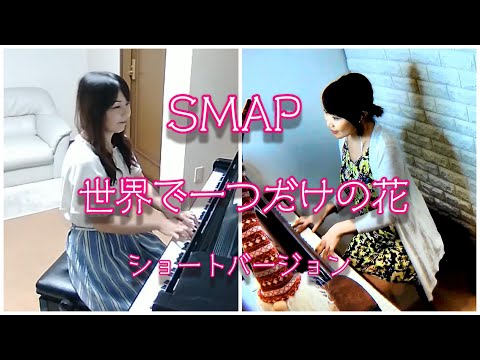 世界に一つだけの花/SMAP/槇原敬之/ピアノ・連弾