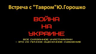 Позывной "Тавр". 01.03.2022г. Встреча с соратниками. Война  Россия - Украина. Чьи, все же интересы?