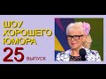 ШОУ ХОРОШЕГО ЮМОРА ( 25 выпуск) ЮМОР I ШУТКИ I ПРИКОЛЫ (ЮМОРИСТИЧЕСКОЕ ШОУ) ЮМОРИСТЫ (ЮМОР ДЛЯ ВСЕХ)