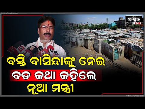 ଗୃହ ଓ ନଗର ଉନ୍ନୟନ ବିଭାଗ ମିଳିବା ପରେ ବସ୍ତି ବାସିନ୍ଦାଙ୍କୁ ନେଇ ବଡ କଥା କହିଲେ ମନ୍ତ୍ରୀ କୃଷ୍ଣଚନ୍ଦ୍ର ମହାପାତ୍ର