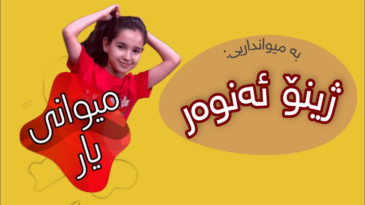 ژینۆ ئەنوەر - میوانی یار