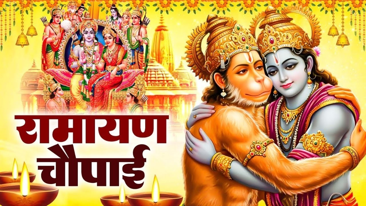 सम्पूर्ण रामायण चौपाई ~ मंगल भवन अमंगल हारी | रामायण ~ Ramayan Chaupai || #ram   Katha 2026