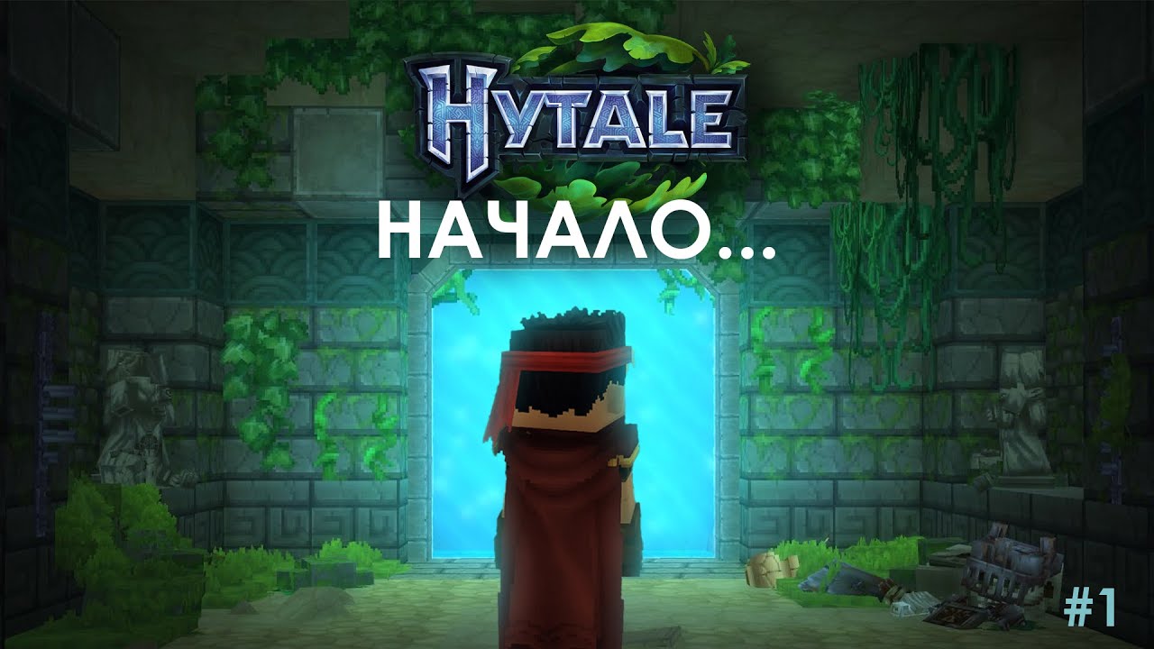 HYTALE - НАЧАЛО - НОВЫЙ КУБИЧЕСКИЙ МИР
