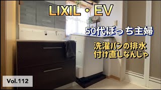 【50代ぼっち主婦】 #112  LIXILの洗面台EVのご紹介と洗濯パンの設置をし直します。