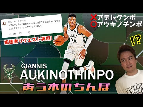 【神回】ヤニスの名前が下ネタになってたら気付くのか世界一くだらない検証【NBA