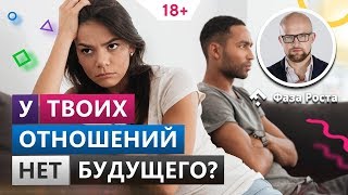 Как понять, что у отношений нет будущего и пора расходиться? Психология отношений. Фаза Роста