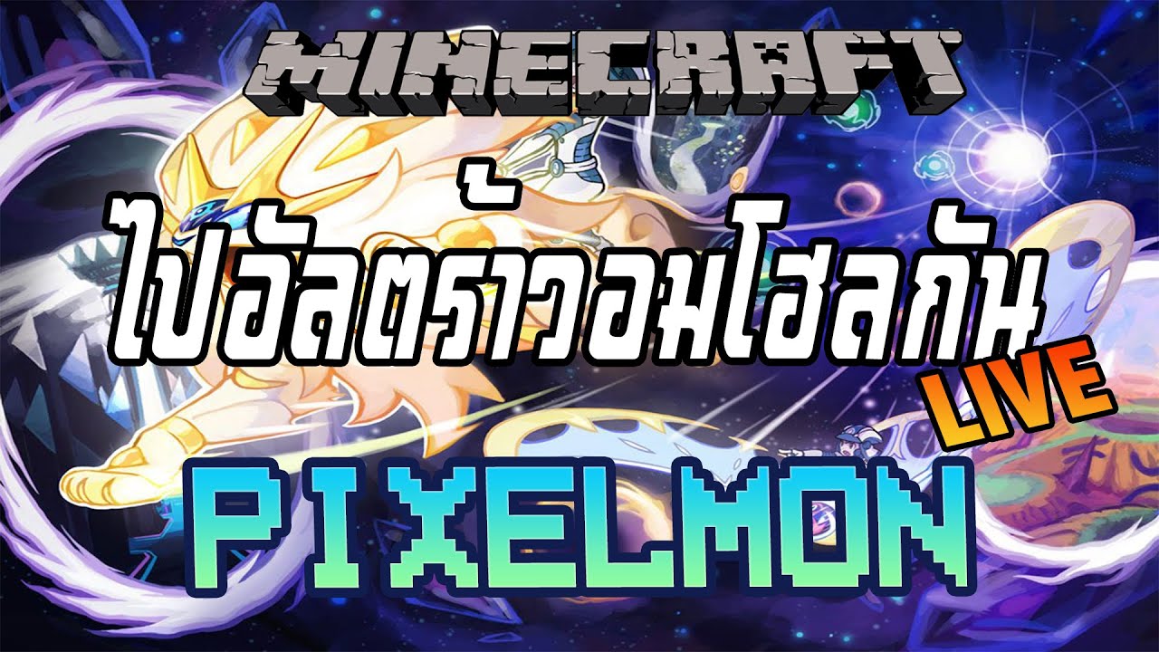 MINECRAFT PIXELMON SS.9, รวมร่าง Solgaleo กับ Necrozma  วิวัฒนาการร่างสุดยอด !!!, MINECRAFT PIXELMON SS.9, รวมร่าง Solgaleo กับ  Necrozma วิวัฒนาการร่างสุดยอด !!!, By Orange Whale