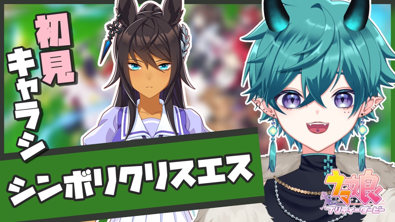【#ウマ娘 】シンボリクリスエス！キャラシナリオ初見読み＆ガチャ！【#新人vtuber 】