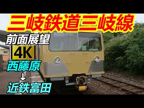 三岐鉄道三岐線 前面展望