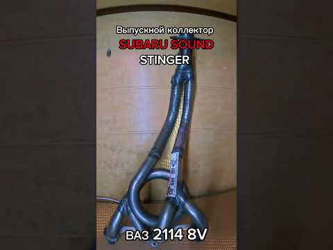 Выпускной коллектор STINGER “SUBARU SOUND” на ВАЗ 2114 8V