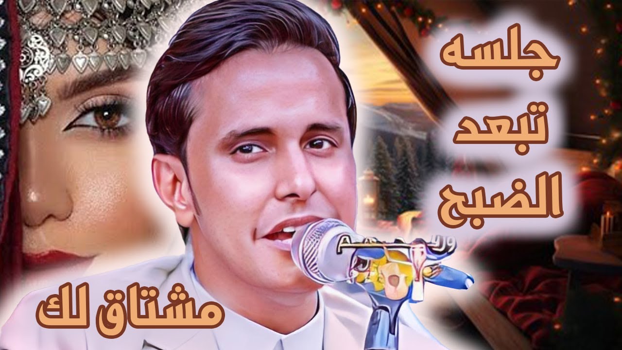 اصيل ابو بكر جديد 2025 كتابك يا حبيب - مشتاق لك مشتاق - شاجهز التكس واخليه يتحضر| جلسه تبعد الضبح