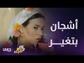 مسلسل عزمي و أشجان الحلقة 9 أشجان بتغير