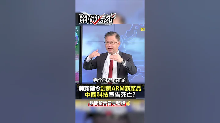 #拜登「全面封鎖」#中國晶片 無路可走？@ebcCTime #shorts - 天天要聞