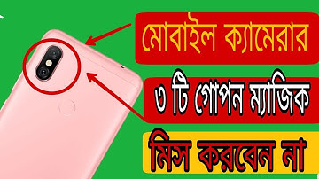 Best 3 Secret mobile camera tricks।মোবাইল ক্যামেরার গোপন ৩ টি ম্যাজিক
