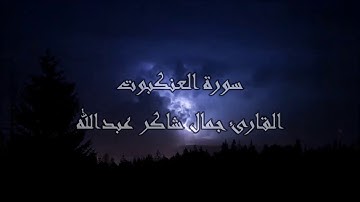 سورة العنكبوت ، القارئ جمال شاكر عبدالله
