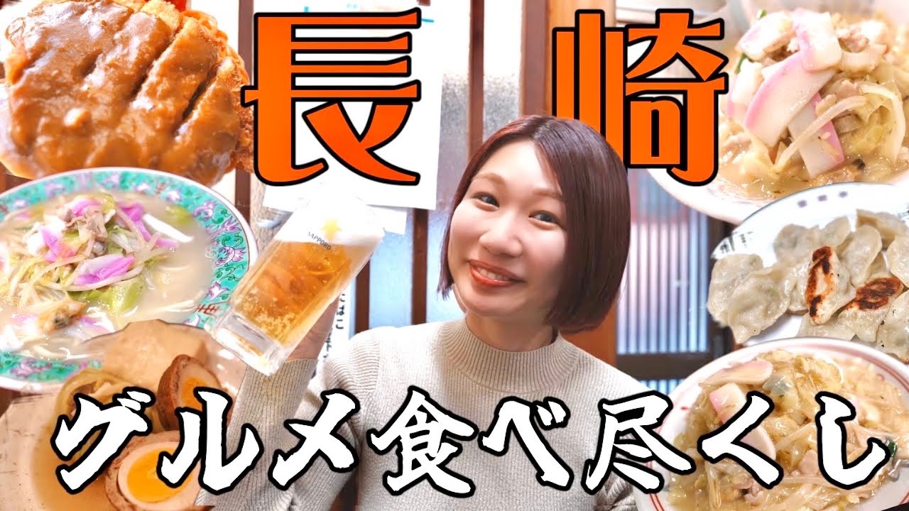【長崎名物グルメ】2泊3日夫婦で長崎名物食べ尽くし！ちゃんぽん・皿うどん・トルコライス…長崎の魅力たっぷりお届けします！！