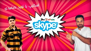 Skype ba Yaran | Nawid Samadi | اسکایپ با یاران | نوید صمیدی