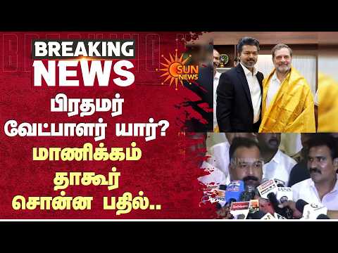 பிரதமர் வேட்பாளர் யார்? Manickam Tagore சொன்ன பதில்.. | TVK | CM Vijay | CPI | Congress | Sun News