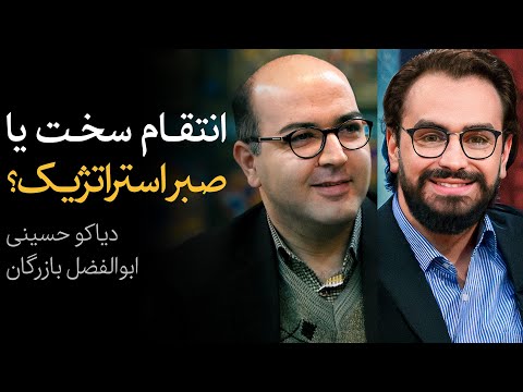 انتقام سخت یا صبر استراتژیک مناظره دیاکو حسینی و ابوالفضل بازرگان پاسخ ایران به حملات اسرائیل