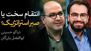 انتقام سخت یا صبر استراتژیک؟ | مناظره دیاکو حسینی و ابوالفضل بازرگان | پاسخ ایران به حملات اسرائیل