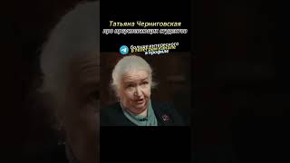 Про преуспевающих студентов. #черниговская #татьяначерниговская