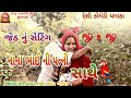 જેઠ નું સેટિંગ નાનાભાઈ ની પત્ની સાથે||Gujarati comedy video 2020||Jay meldi ma group