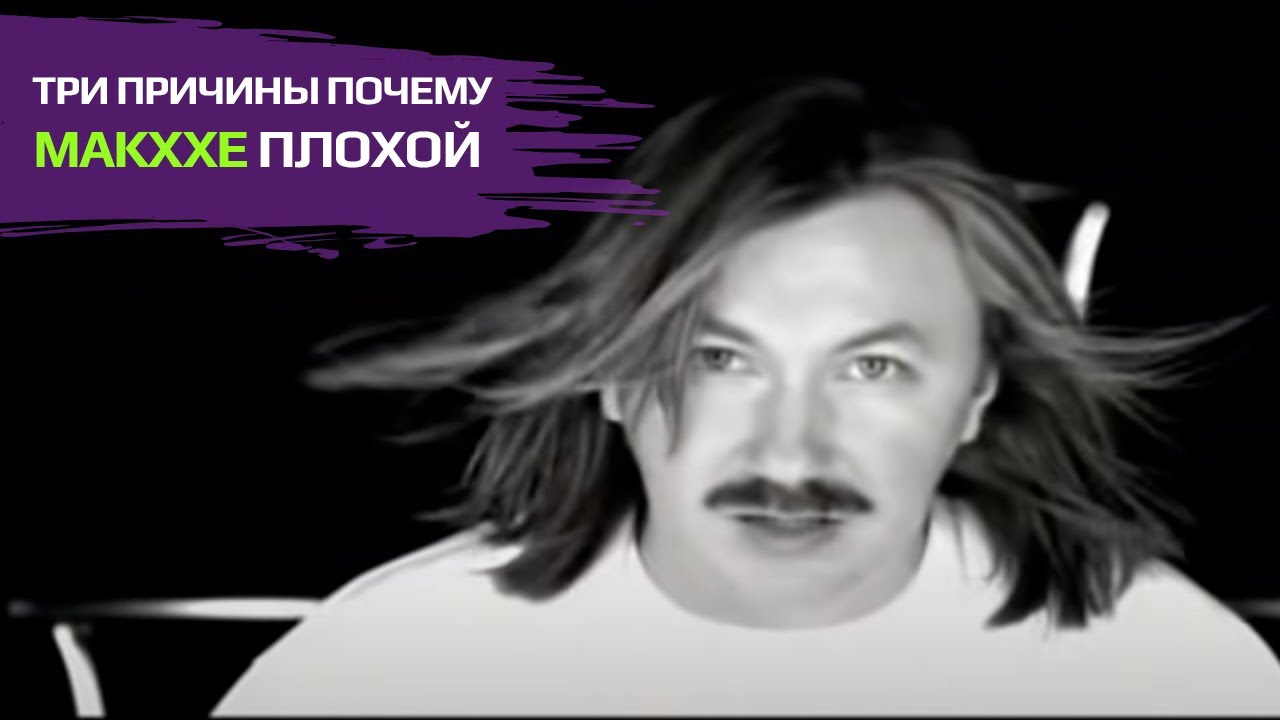 ТРИ ПРИЧИНЫ ПОЧЕМУ MAKXXE ПЛОХОЙ