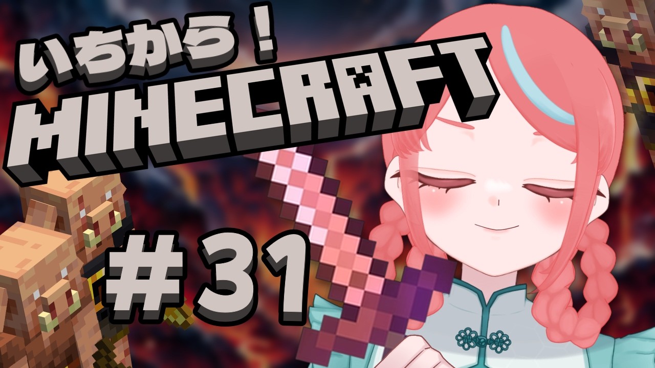 【#31/マイクラ】ずっと見て見ぬふりをしていたピグリン要塞へ!【瓶覗月花/Vtuber】