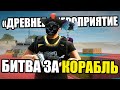 ЧТО ТАКОЕ БИТВА ЗА КОРАБЛЬ НА ARIZONA RP GTA SAMP