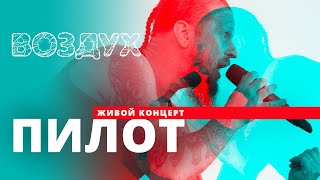 Пилот // ВОЗДУХ // НАШЕ