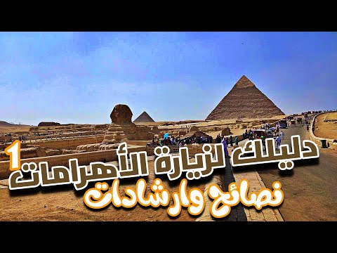 أهرامات الجيزة دليل زيارة الأهرامات 