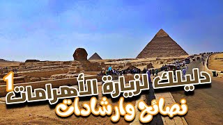 أهرامات الجيزة دليل زيارة الأهرامات