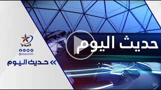 حديث اليوم | قناة_اليوم  03-09-2023