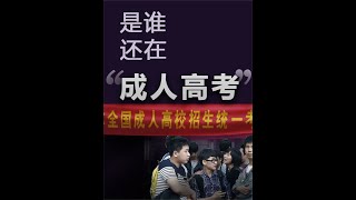 “没用”的成人高考，到底帮了多少人？ #自考  #自考本科  #成考  #成人高考  #成人本科  #专升本