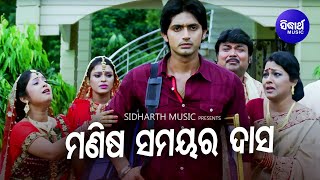 Video thumbnail of "Manisha Samayara Dasa - Sad Film Song | Krishna Beura | Arindam,Barsha,Hari | Sidharth Music"
