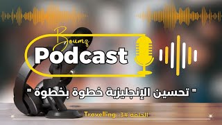 تعلم الإنجليزية عن طريق البودكاست | تحسين الإنجليزية خطوة بخطوة الحلقة  3 : Traveling