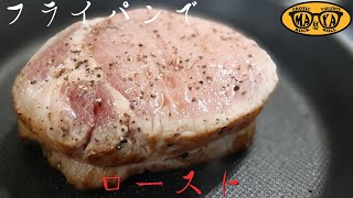 スーパーで買って来た安い豚肉をフライパンで美味しく焼く方法 - アンチョビソースのレシピ付