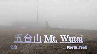 神秘五台山 - 有雾的北和东台 Mysterious Misty Wutai Shan - North and East Peaks 20.06.2019