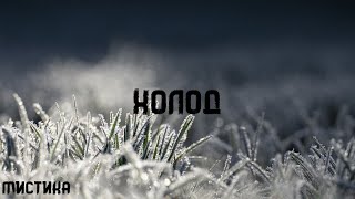 картинка: Говард Лавкрафт. Холод. Страшные истории на ночь. Брэдбери