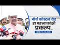 North Coastal Road Project in Mumbai | 'मुंबई कोस्टल रोड प्रकल्प उत्तर' हा महत्त्वाकांक्षी प्रकल्प