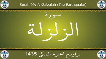 تراويح الحرم المكي 1435 - سورة الزلزلة