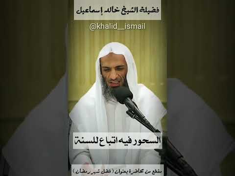 السحور فيه اتباع للسنة