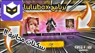 شاهد كيف تشغل تطبيق lulubox وتحصل على جميع سكنات المتجر بلمجان وهل يبند حسابك أولا👍 screenshot 3