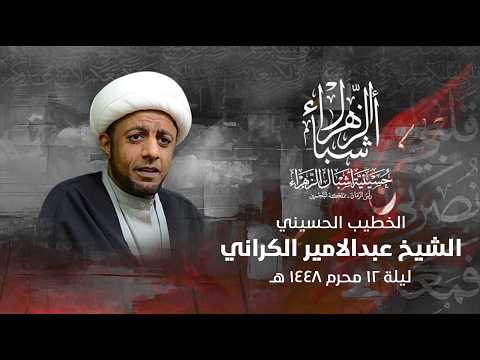 مباشر | الشيخ عبدالأمير الكراني | ليلة 12 محرم الحرام 1448 هجرية